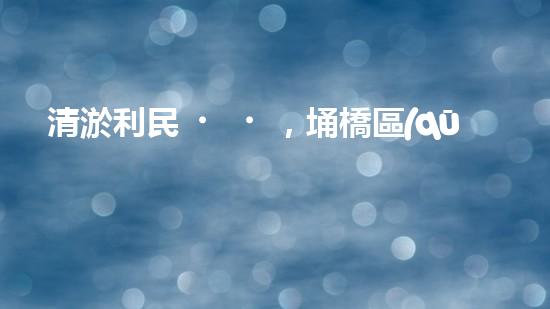 清淤利民，埇橋區(qū)管道清淤公司排名揭曉！